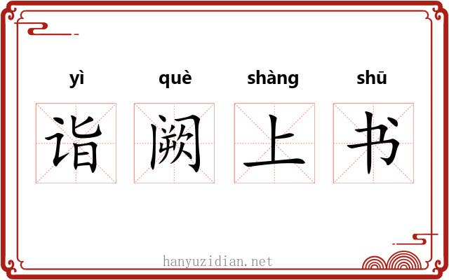 诣阙上书