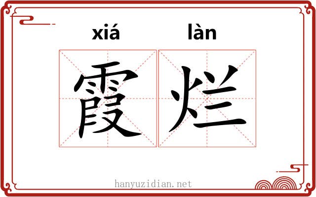 霞烂