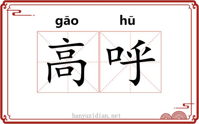 高呼
