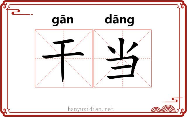 干当 干当