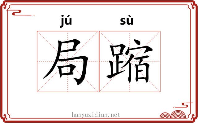 局蹜