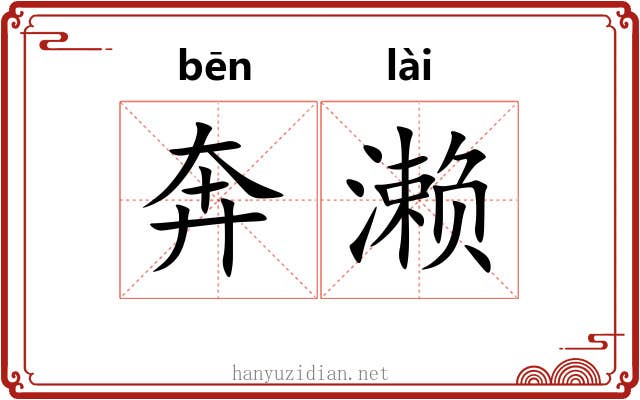 奔濑