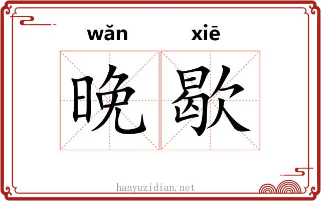 晚歇