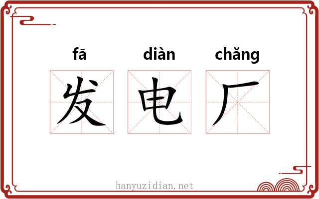 发电厂