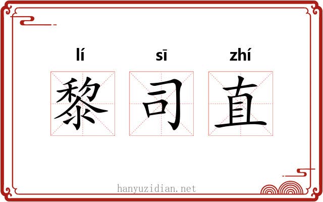 黎司直