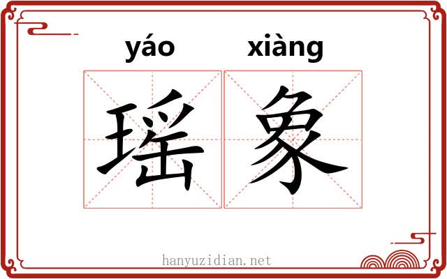 瑶象