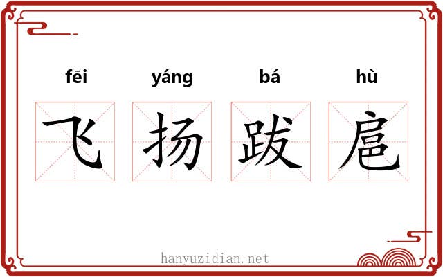 飞扬跋扈 飞扬跋扈