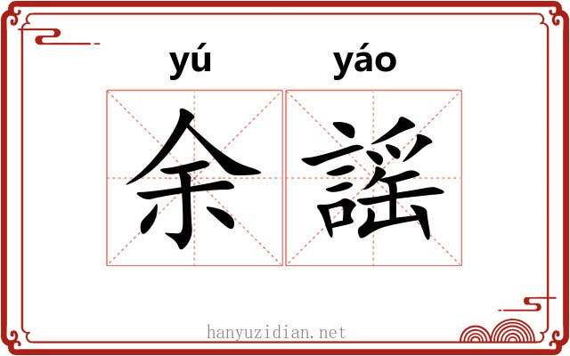 余謡