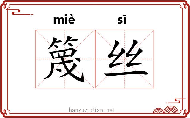 篾丝 篾丝