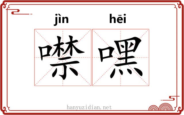 噤嘿