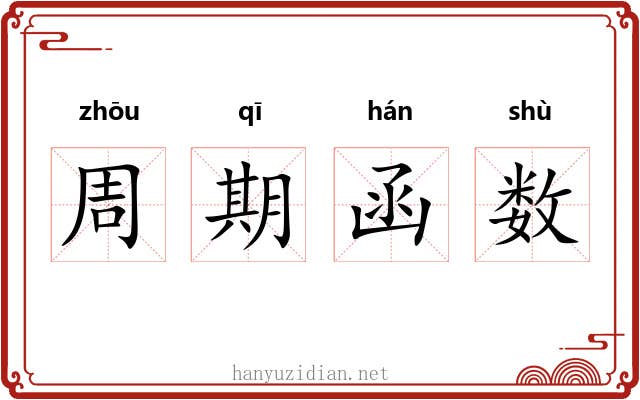 周期函数 周期函数
