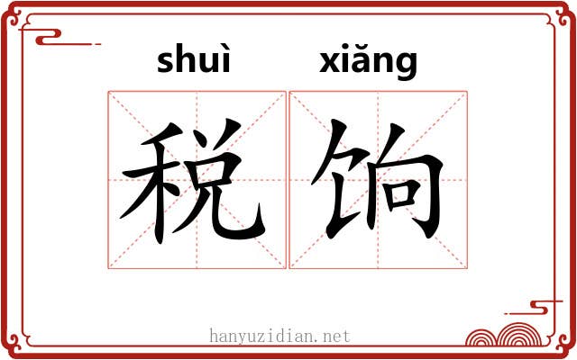 税饷