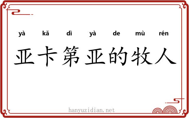 亚卡第亚的牧人 亚卡第亚的牧人
