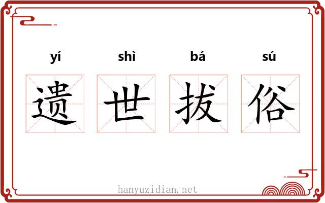遗世拔俗 遗世拔俗