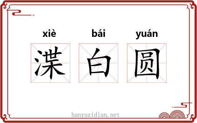 渫白圆 渫白圆
