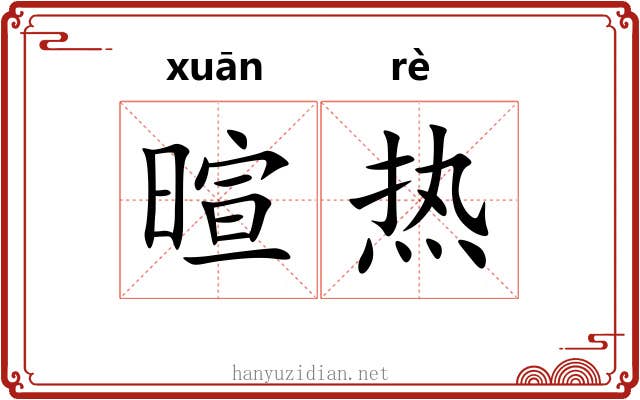 暄热 暄热