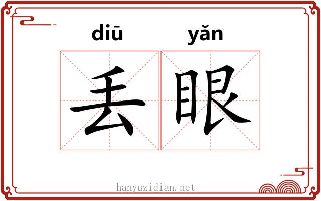 丢眼