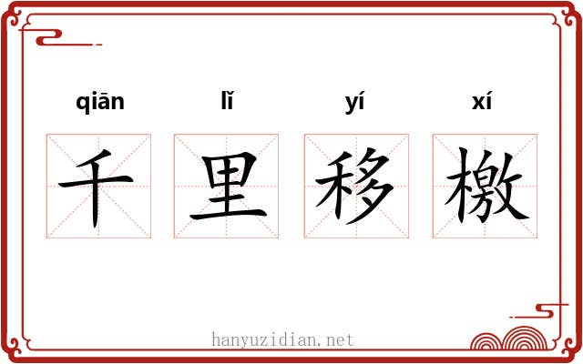 千里移檄 千里移檄