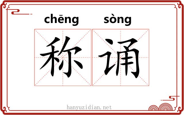 称诵