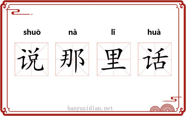 说那里话 说那里话