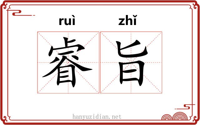 睿旨