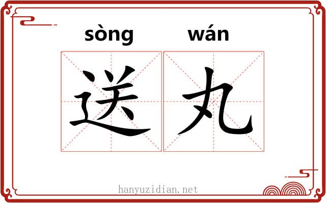 送丸
