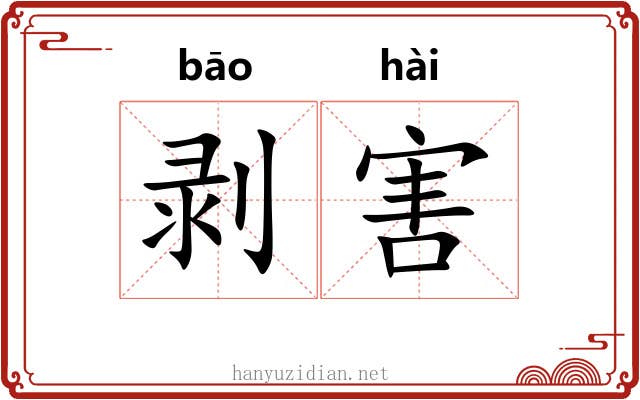 剥害