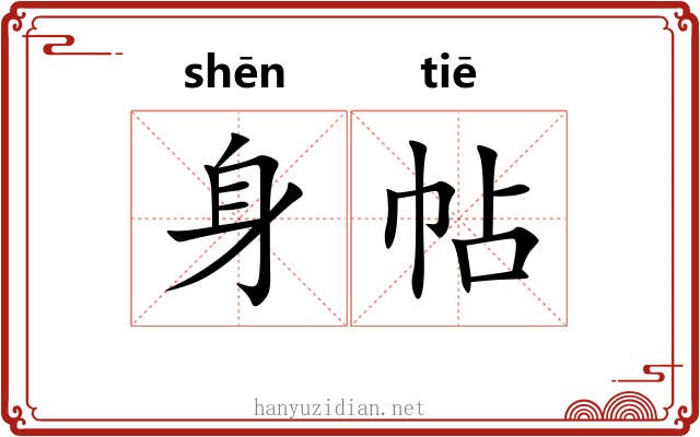 身帖 身帖