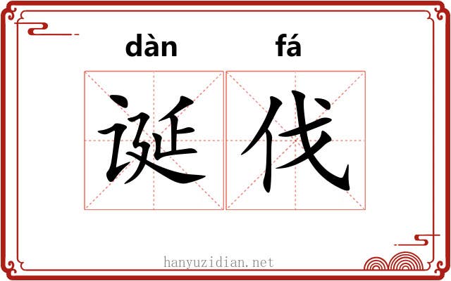 诞伐