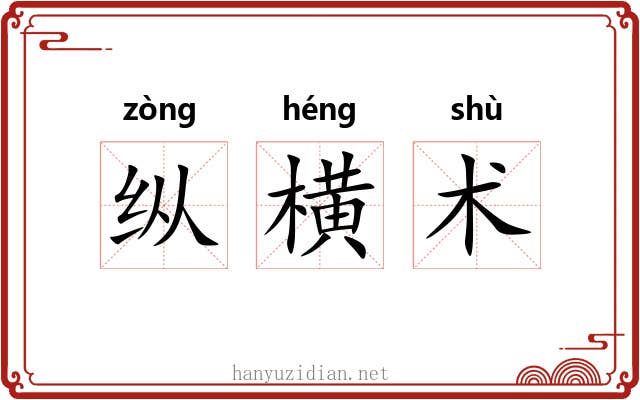 纵横术 纵横术