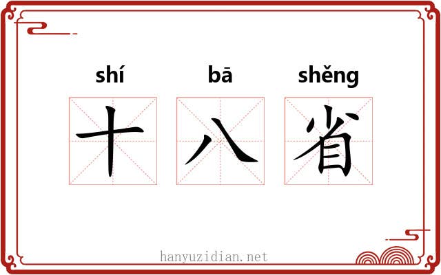 十八省 十八省