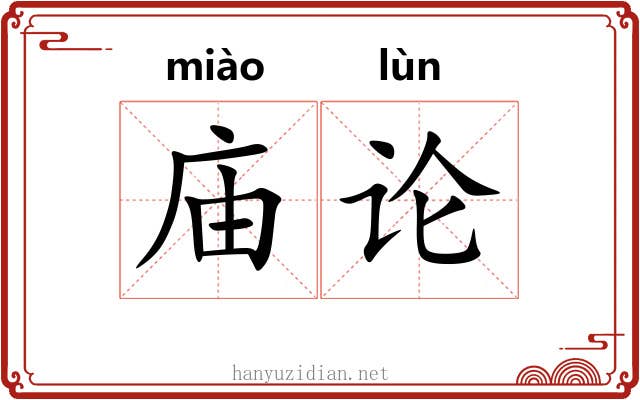 庙论 庙论