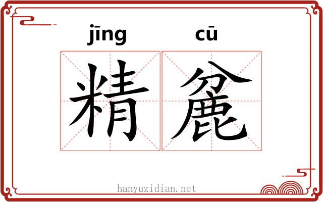 精麄