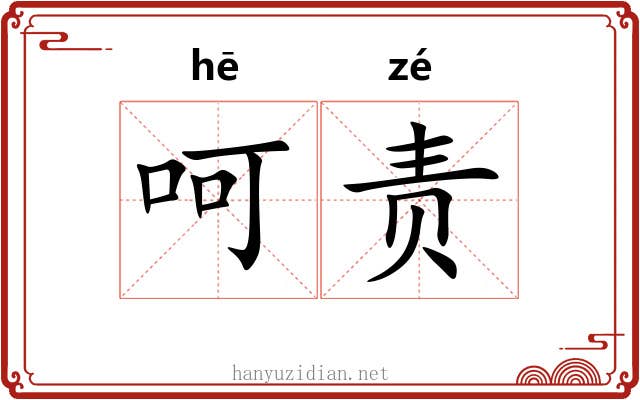 呵责