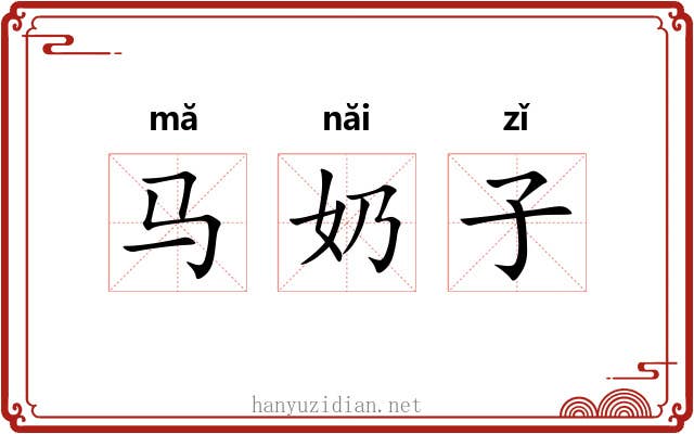 马奶子 马奶子