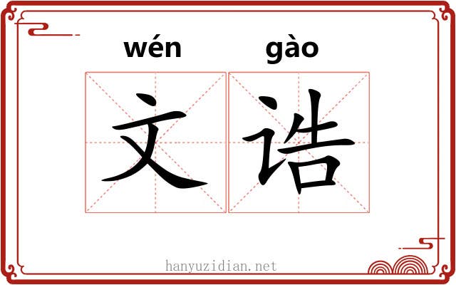 文诰