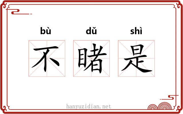 不睹是