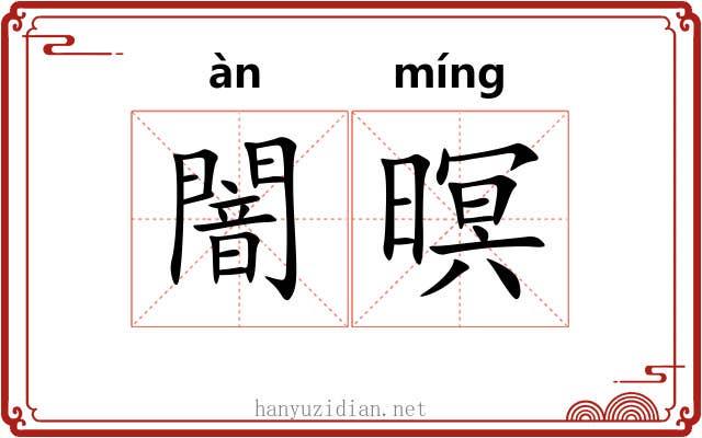 闇暝