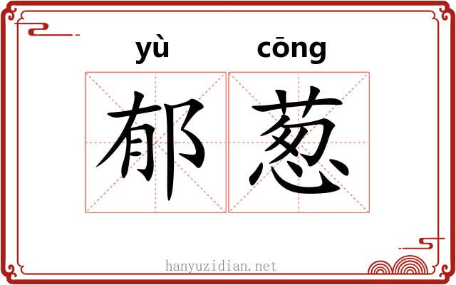 郁葱