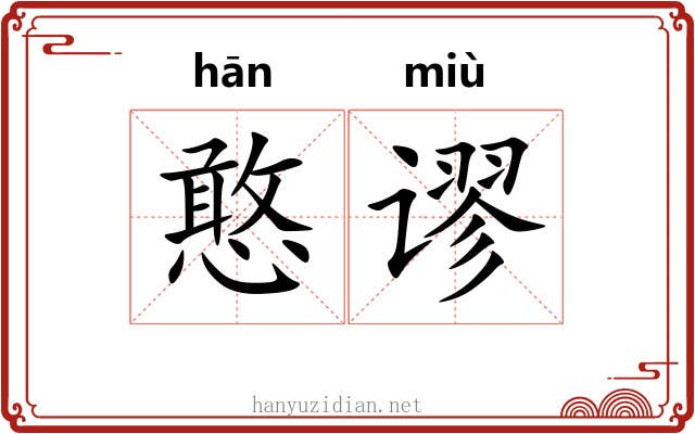 憨谬
