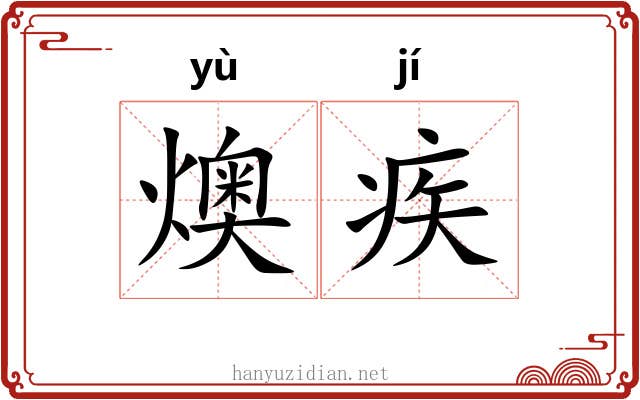 燠疾