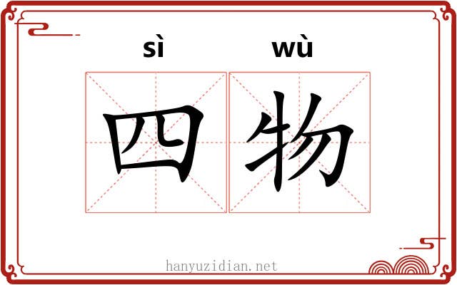 四物 四物