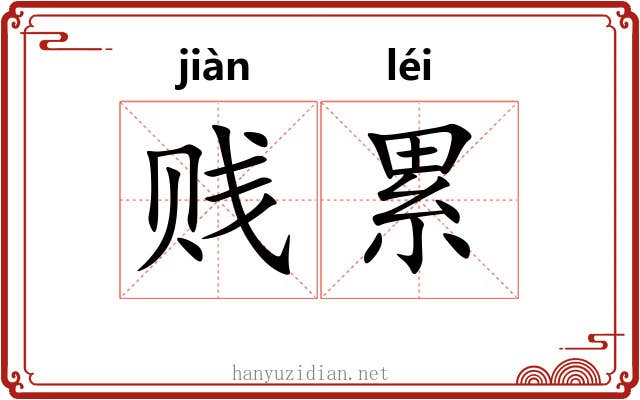 贱累 贱累