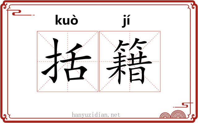 括籍