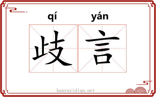 歧言