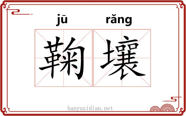 鞠壤
