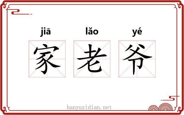 家老爷 家老爷