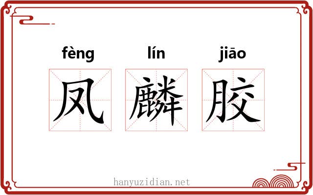 凤麟胶 凤麟胶