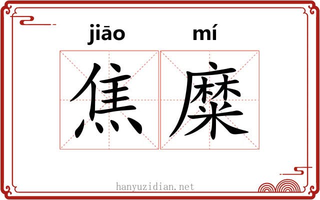 焦糜
