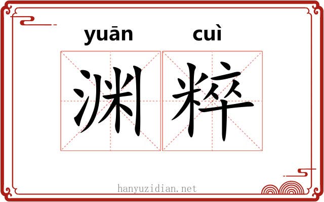 渊粹